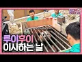 Download Lagu [전지적 할부지 시점] ep.233 ⭐세컨하우스 최초공개⭐ 루이후이 이사하던 날 비하인드까지 모두 담아왔습니다! │ Panda World
