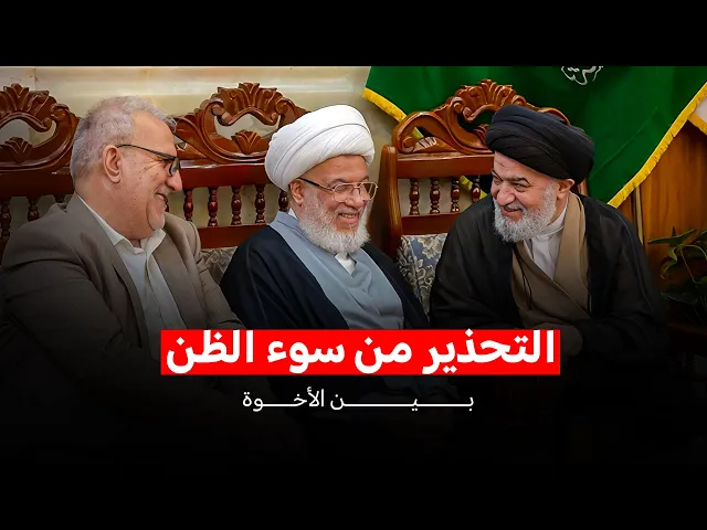 ⁣السيد أحمد الصافي من لديه سوء الظن هل هو من مذهب أهل البيت عليهم السلام ؟!