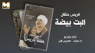                                 الريس متقال   البت بيضة دندنها