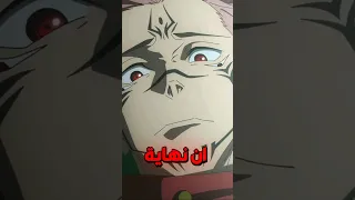 نهاية انمي جوجوتسو كايسن 