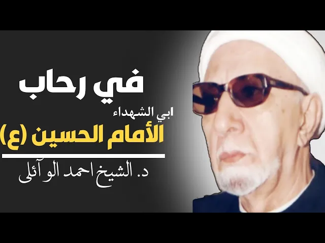 ⁣محاضرة كاملة (في رحاب الأمام الحسين ع) ||د. الشيخ احمد الوائلي (رحمهُ الله)