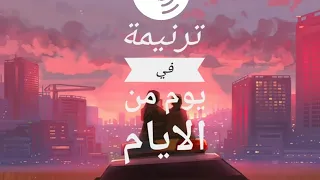 ترنيمة في يوم من الايام وانا نايم في السلام Vocal Sino Emad Amir Mourad Piano Amir Mourad 