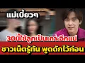 Download Lagu 30นี้ ใช้ลูกเป็นเกาะอีกแน่ ชาวเน็ตรู้ทัน พูดดักไว้ก่อน