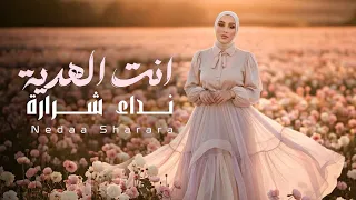                                       نداء شرارة   انت الهدية دندنها