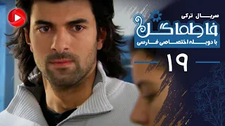 Fatmagul Episode 19 سریال فاطماگل قسمت 19 دوبله فارسی 