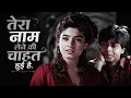 तेरा नाम लेने की चाहत hui hai || Yeh Lamhe Judaai Ke (2004) || Kumar Sanu & Sadhna sargam ||