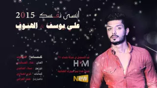 علي يوسف الهنوف انسة نفسك دندنها