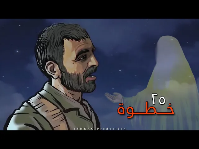 ⁣الفيلم الإيراني القصير ( 25 خطوة ) - مترجم للعربية