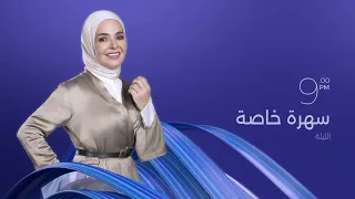 ليلة في حب النبي   سهرة إنشادية خاصة احتفال ا بالمولد النبوي الليلة   ال    مساء  على     دندنها