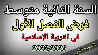 فرض الفصل الأول في التربية الإسلامية للسنة الثانية متوسط مع التصحيح النموذجي النموذج الثاني 