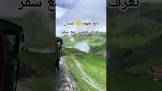 حققت حلم سبيستون على أرض الواقع قطار سويسرا قريت ريمي اكسبلور سفر سياحة أوروبا هجر 