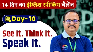 🔥 हिंदी मीडियम से अंग्रेज़ी बोलना सीखें | दिन 10–देखो, सोचो और अंग्रेज़ी में बोलो! #englishspeaking
