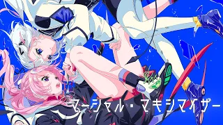 マーシャル・マキシマイザー / 花譜 feat. 可不(KAFU)【音楽的同位体可不】