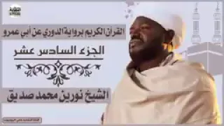 الجزء السادس عشر شيخ نورين محمد صديق رحمه الله 