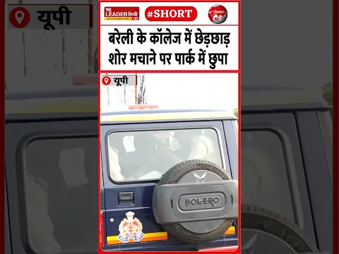 छात्रा के पिता ने कराई युवक पर FIR | 26 Oct 2026 | #bareilly #college #harassment #crime