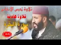 Download Lagu تلاوة رهيبة|عبد العزيز الكرعاني سورة البقرة (أصلية)|رقية شرعية Al Garaani Sourate albaqara