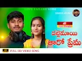 Lagu Dalle Maye Tharo Prema  Banjara Full Song || Love Failure Song || Singer Aravind || Mamatha ||