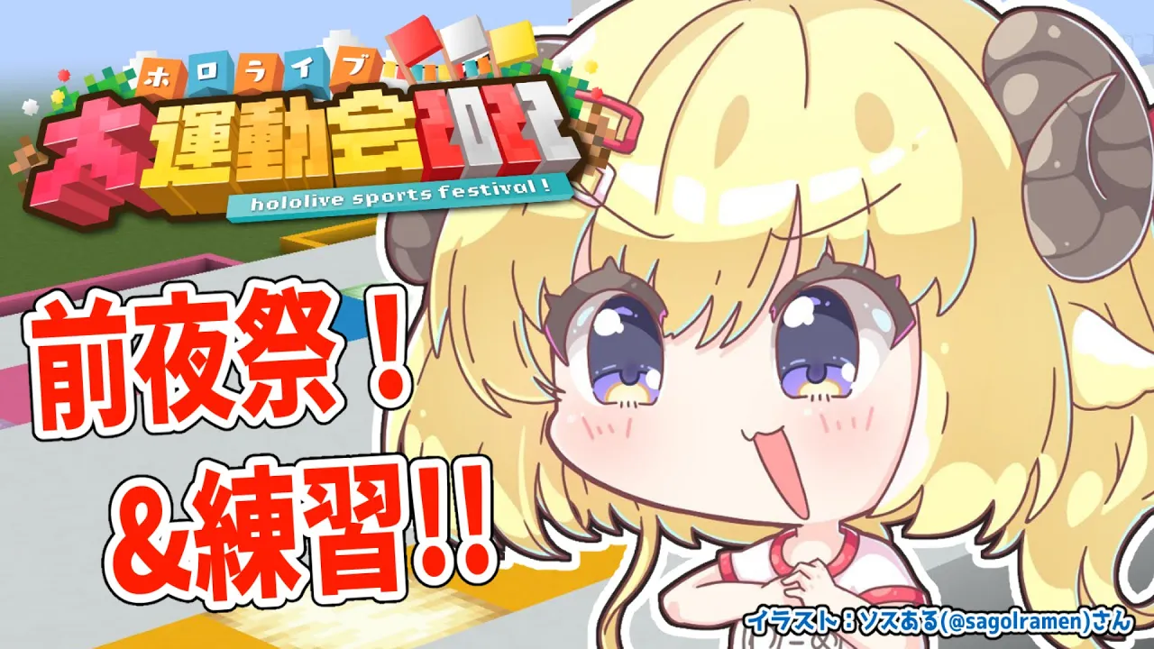 【Minecraft】今日は前夜祭！明日は本番！いくぞ！！！【角巻わため/ホロライブ４期生】