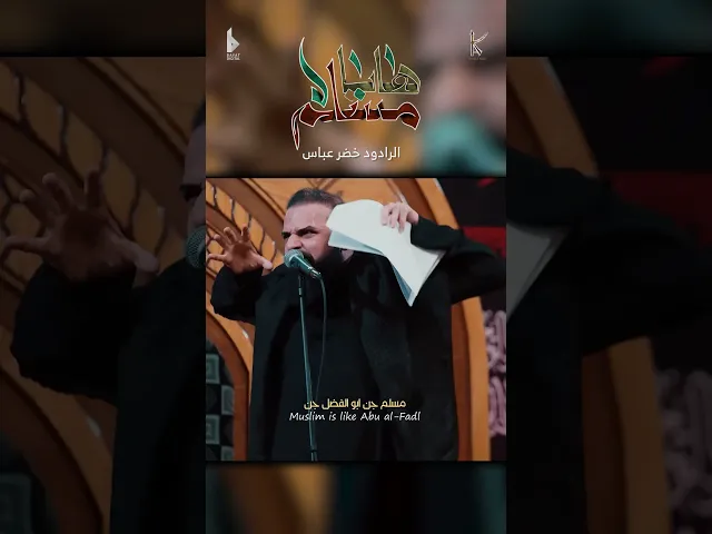 ⁣ها يا مسلم / الرادود خضر عباس - حسينية أم الحسن - محرم الحرام 1446 هـ