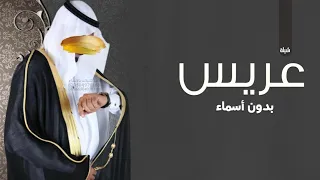 شيلة عريس بدون اسماء حماسيه      بدون حقوق   شيلة مدح عريس بدون اسماء جديد دندنها