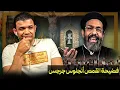 Download Lagu 🔥أكبر فضـ,ـيحة للقمص أنجيلوس جرجس- معاذ عليان يكشف كذب وخداع وتدليس الكاهن! أهؤلاء رجال الله؟! 🔥