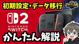 Switch2 初期設定 データ移行 完全ガイド これで安心スタート ローカル通信 スイッチ2 設定 
