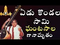 Download Lagu YeduKondala Swamy Ekkadunnavayya|Ghantasala Lord Venkateswara Devotional Songs|ఘంటసాల భక్తి పాటలు