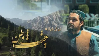 ترانه ي زیبای جنت جنت وطن پشتو ښکلی ترانه وطنئ ترانه 