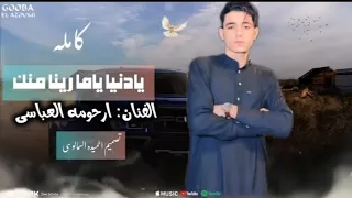 الفنان ارحومه العباسي اغنية يادنيا مارينا منك كامله HD  الفنان ارحومه العباسي اغنية يادنيا مارينا منك كامله HD