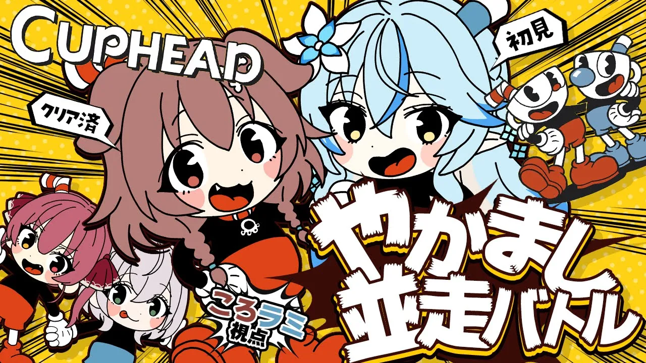 【#やかまし娘】「Cuphead」チーム並走バトル☕?ころラミ支店【戌神ころね/雪花ラミィ】