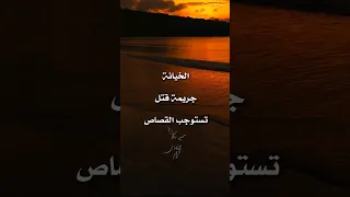 الخيانة ليست جرح الخيانة موت 