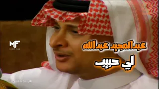 عبدالمجيد عبدالله   لي حبيب  جلسات الليلة مغنى   فيديو دندنها