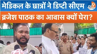 AYUSH Students का CM Brajesh Prathak के आवास के  बाहर प्रदर्शन, बोले- MBBS-BDS का स्टाइपेंड बढ़ा