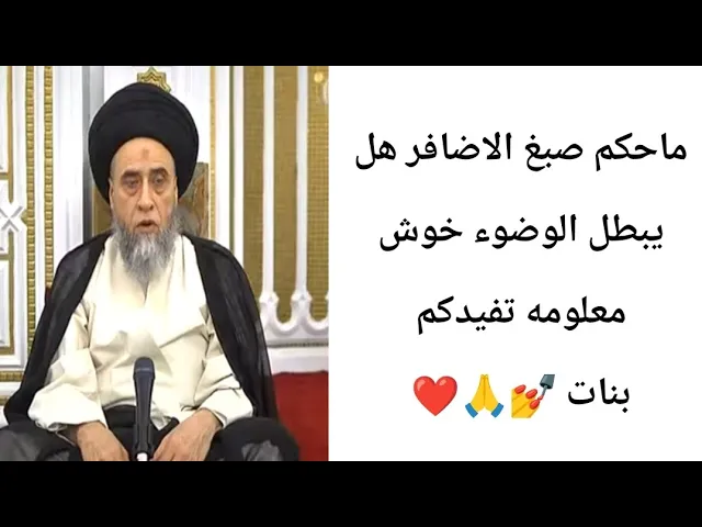 ⁣ماحكم صبغ الاضافر هل يبطل الوضوء.. 🙏❤||ح37أحكام الوضوء ||سيد صباح شبر