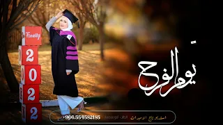 اغنيه تخرج 2022 زينه عماد يوم الفرح افخم زفه مسيره تخرج حصريا 