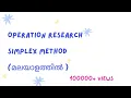 SIMPLEX METHOD IN LPP OPERATION RESEARCH In Malayalam-example 2
