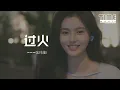 Download Lagu 過火 - 張瑋伽『怎麼忍心怪你犯了錯，是我給你自由過了火。』【動態歌詞MV】