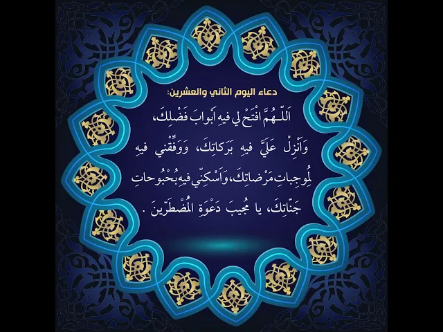 ⁣أدعية أيام شهر رمضان / دعاء اليوم الثاني و العشرين من شهر رمضان