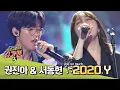 갬성과 '힙'함을 동시에 잡은 권진아(Kwon Jin Ah)\u0026서동현(BIG Naughty)의 '2020 Y'♪ 슈가맨3(SUGARMAN3) 7회
