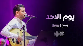 يوم الاحد حسين محب حفل اكسبو 2020 Youm Al Ahad Hussain Moheb Live Expo 2020 