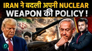 Iran Plans for Nuclear Attack ? IRGC बदलेगा अपना न्यूक्लियर स्टैंड , Trump और Netanyahu बौखलाए !