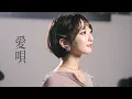 Download Lagu 【女性が歌う】愛唄 / GReeeeN（Covered by コバソロ＆こぴ）