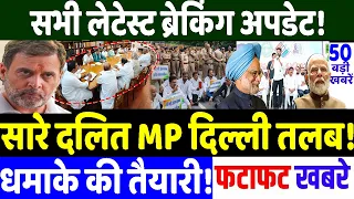 सारे दलित MP दिल्ली तलब! Modi vs Rahul Gandhi, Breaking News,alliance political stock up