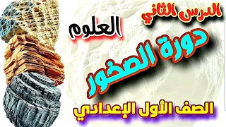 دورة الصخور الدرس الثاني مادة العلوم للصف الأول الإعدادي كيف تتحول الصخور عبر ملايين السنين 