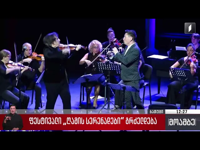 ფესტივალი „ღამის სერენადები“ გრძელდება