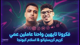مهرجان فكرونا تايهين واحنا عاملين عمي        اسلام كابونجا   كريم كريستيانو  دندنها