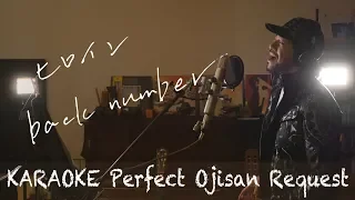 Request ヒロイン Back Number カラオケ100点おじさん Unplugged Cover フル歌詞 