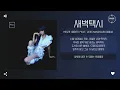 Heize (헤이즈) Feat. LEECHANGSUB (이창섭) - 새벽택시 (Last Taxi) [가사]