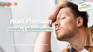 ทำไมการมองเห็นทั้งสองด้านของปัญหาถึงสำคัญต่อการฟื้นฟูแพชชั่น