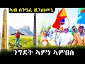 Download Lagu ካብ ሰንዓፈ ናብ ኣኩሱም ዘራክብ መንገዲ ሰንዓፈ #habesha #eritreanmoviie #eritreanfilm #ትግርኛኮሜዲ